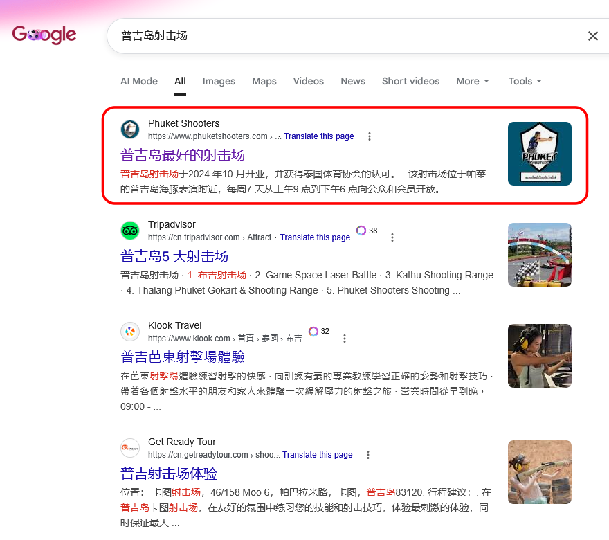 Google Search results page showing Phuket Shooters in first place for a Chinese language query